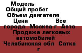  › Модель ­ Ford Fiesta › Общий пробег ­ 110 000 › Объем двигателя ­ 2 › Цена ­ 180 000 - Все города, Москва г. Авто » Продажа легковых автомобилей   . Челябинская обл.,Сатка г.